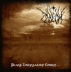 Услед змёрзламу сонцу...